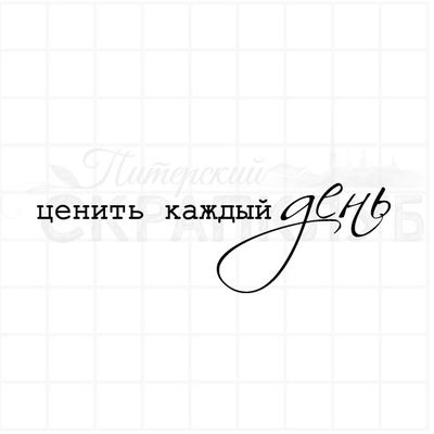 Штамп с надписью Ценить каждый день