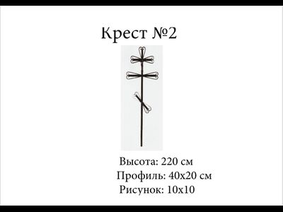 Крест №2