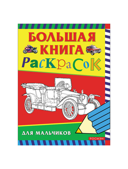 Книжка-раскраска, А4, 96 листов, "Большая книга раскрасок для мальчиков", Росмэн, 3613