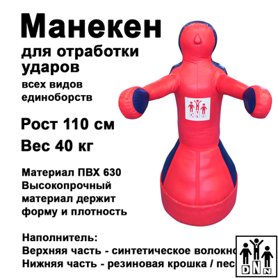 Боксерский манекен Чушпан Герман 1,1м МНБН1,1 DNN