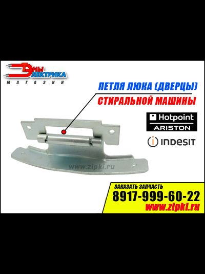 Петля люка (дверцы) стиральной машины Hotpoint-Ariston / indesit - C00255430
