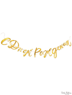 Гирлянда-буквы "С Днем рождения!" Золотая