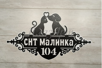 адресная табличка кот и пес