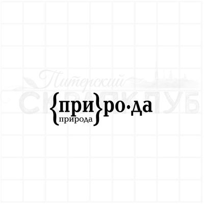 Штамп текстовый Природа