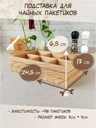 Подставка для чайных пакетиков, ясень (6 ячеек)