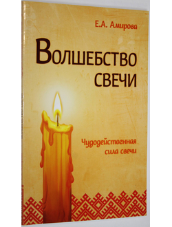 Амирова Е. А. Волшебство свечи. Чудодейственная сила свечи. М.: Свет. 2017.
