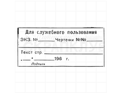 Штамп с надписью Для служебного пользования