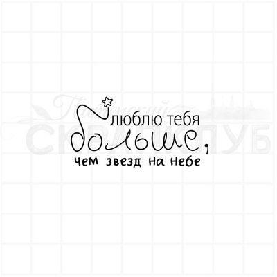ФП штамп "Люблю тебя больше"