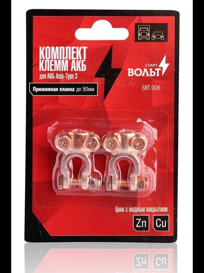 Клеммы аккумулятора цинковые для японских автомобилей (АКБ - 006) комплект 2 шт.