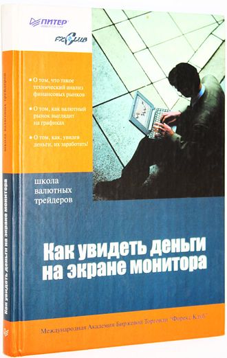 Сафин В. И. Как увидеть деньги на экране монитора. СПб.: Питер. 2004г.