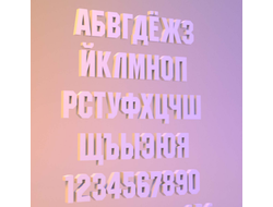 Модель для бумажного моделирования "Русский алфавит и цифры"