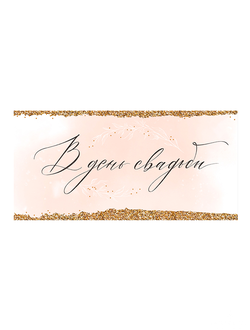 КОНВЕРТ ДЛЯ ДЕНЕГ "в день свадьбы"