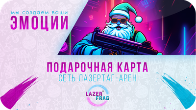 Новогодние подарочные карты LAZERFRAG, Санкт-Петербург