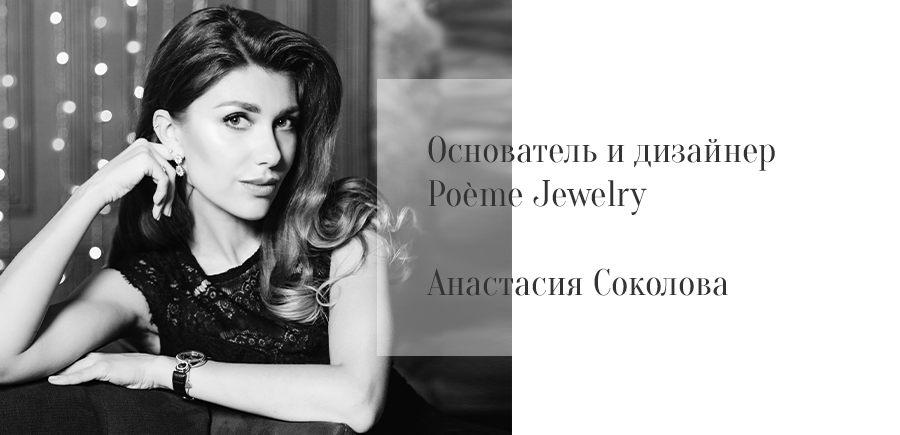 Создатель и дизайнер Poeme Jewelry Анастасия Матюхина