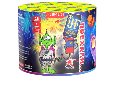 Салют ПОЕХАЛИ JF C20-16/01