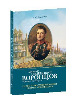 Михаил Семенович Воронцов. Страницы биографии