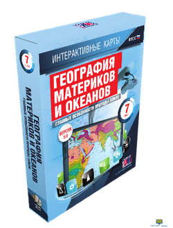 Интерактивные карты по географии.География материков и океанов. 7 класс. Главные особенности природы