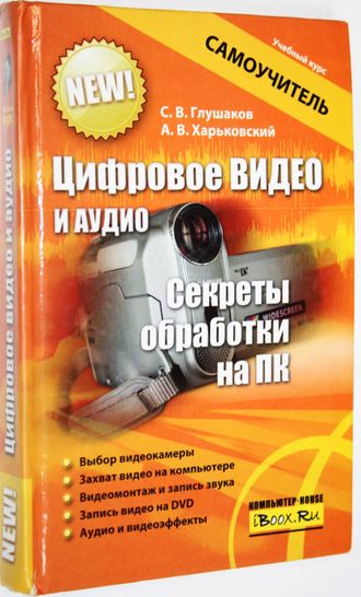 Глушаков С.В. Цифровое видео и аудио. М.: АСТ. 2008г.