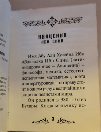 Авиценна Ибн Сина "Избранное"