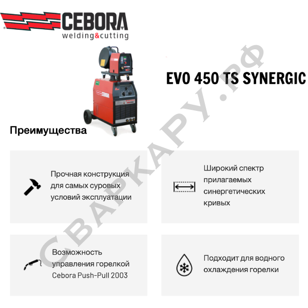 Полуавтомат для MIG/MAG сварки Cebora EVO 450 TS Synergic