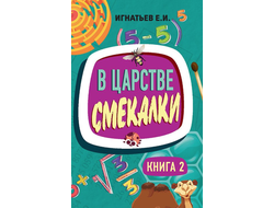 В царстве смекалки. Книга 2. Советское наследие. Игнатьев Е.И.