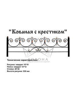 ОГРАДКА "КОВАНАЯ С КРЕСТИКОМ"