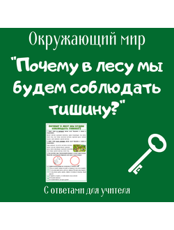 Рабочий лист. 1 класс. "Почему в лесу мы будем соблюдать тишину?"