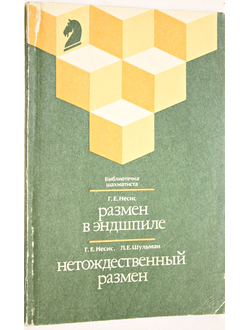 Несис Г.Е., Шульман Л.Е. Размен в эндшпиле. Нетождественный размен. Серия: Библиотечка шахматиста. М.: Физкультура и спорт. 1990г.