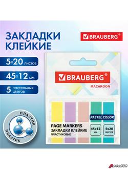 Закладки клейкие пастельные BRAUBERG MACAROON 45×12 мм, 100 штук (5 цветов х 20 листов). 115212