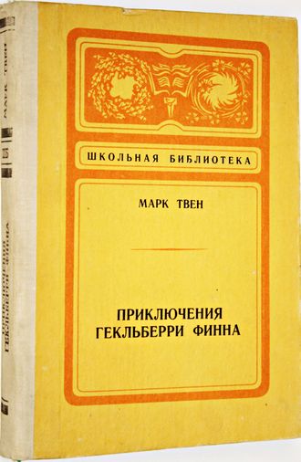 Твен Марк. Приключения Гекльберри Финна. Горький: Волго-Вятское книжное изд-во. 1980г.