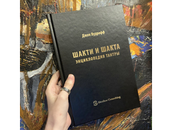 Шакти и шакта. Энциклопедия тантры. Вудрофф Джон
