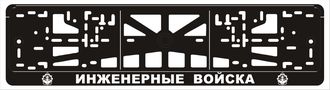 ИНЖЕНЕРНЫЕ ВОЙСКА