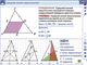 Наглядная математика. Треугольники, 5,6,7,8,9 кл.