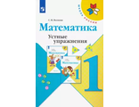 Волкова (Школа России) Устные упражнения по математике 1 кл. (Просв.)