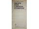 Бекишев Г. Элементарное введение в геометрическое программирование. М.: Наука. 1980г.