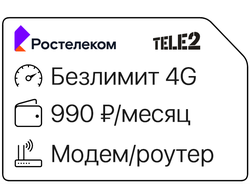 Ростелеком безлимит 990₽/мес