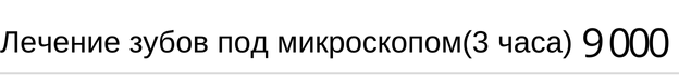 Лечение зубов под микроскопом, стоимость за 3 часа в Новосибирске