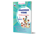 Смысловое чтение. Тренажёр для школьников. 1 кл./Шейкина (Планета)