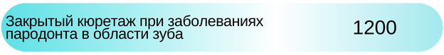 Закрытый кюретаж про заболеваниях пародонта Адентал