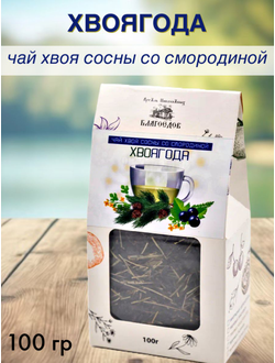 Чай «Хвоягода с хвоей сосны и ягодами смородины», 100 г