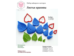 Набор вайнеров и каттеров "Листья крапивы"