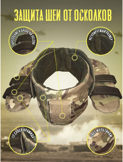 Противоосколочная защита шеи с арамидом, кевларом для жилета, бронежилета, цвет МУЛЬТИКАМ