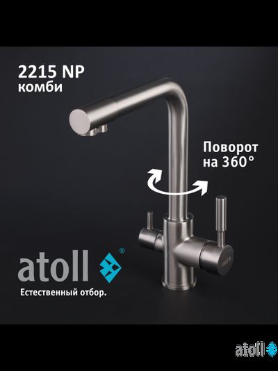 Кран комбинированный (хол/гор + питьевая) atoll 2215-NP (полумат.никель)