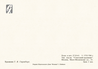 7003 Т Гиршберг 1961 г