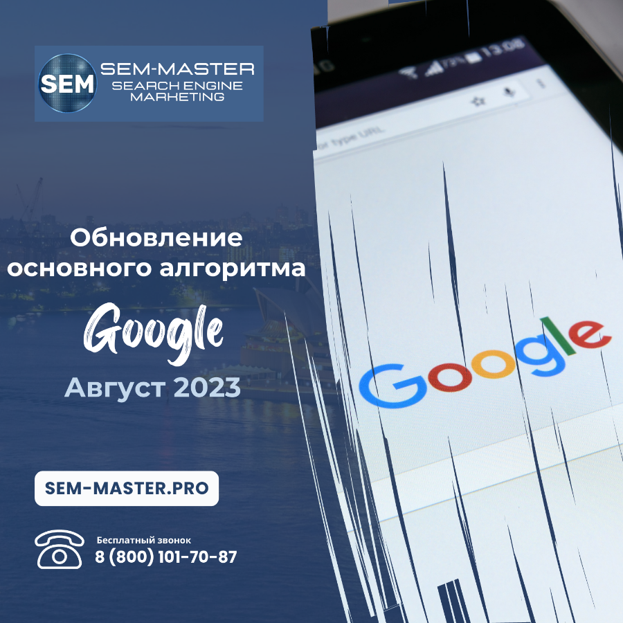 Обновления основного алгоритма и безопасности в Google поиске: август 2023