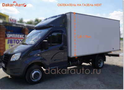 ОБТЕКАТЕЛЬ Спойлер на Газель NEXT серый с фургоном высотой 1,8м