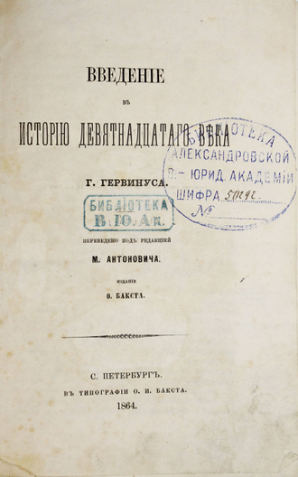 Гервинус Г. Введение в историю девятнадцатого века; История девятнадцатого века от времени Венского конгресса. Том 1. СПб.: В Тип. О.И.Бакста, 1863-1864.