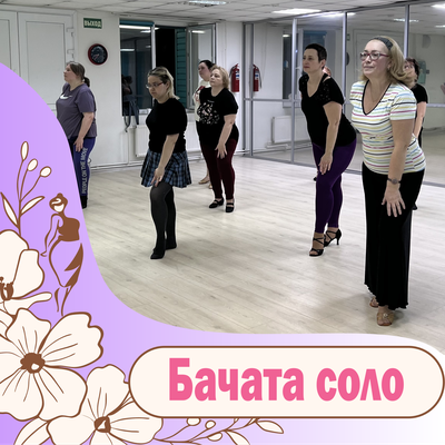 Бачата соло (латиноамериканский танец)