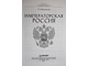 Анисимов Е.В. Императорская Россия. СПб.: Питер. 2016г.