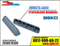 Лопасть бака для стиральной машины BEKO - 2816570300